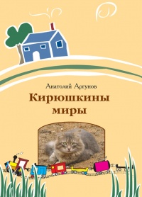 Онлайн книга - Кирюшкины миры (сборник) - Анатолий Аргунов
