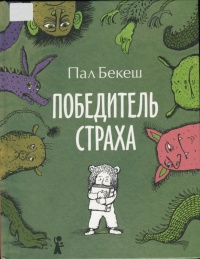 Онлайн книга - Победитель страха - Пал Бекеш