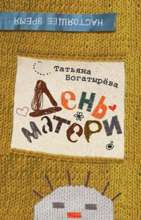 Онлайн книга - День матери - Татьяна Богатырева
