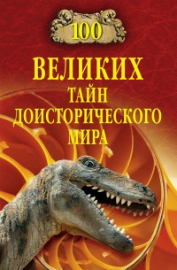 Онлайн книга - 100 великих тайн доисторического мира - Николай Непомнящий