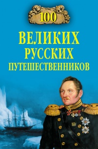 Онлайн книга - 100 великих русских путешественников - Николай Непомнящий