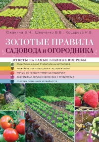 Онлайн книга - Золотые правила садовода и огородника - Владимир Шевченко