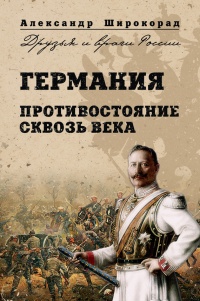 Онлайн книга - Германия. Противостояние сквозь века - Александр Широкорад