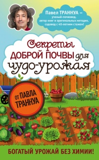 Онлайн книга - Секреты доброй почвы для чудо-урожая - Павел Траннуа