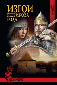 Онлайн книга - Изгои Рюрикова рода - Татьяна Беспалова