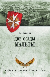 Онлайн книга - Две осады Мальты - Владислав Корякин