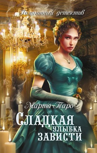 Онлайн книга - Сладкая улыбка зависти - Марта Таро