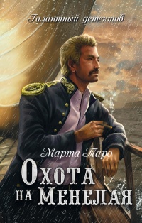 Онлайн книга - Охота на Менелая - Марта Таро