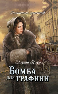 Онлайн книга - Бомба для графини - Марта Таро