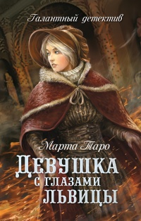 Онлайн книга - Девушка с глазами львицы - Марта Таро