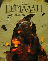 Онлайн книга - Американские боги - Нил Гейман