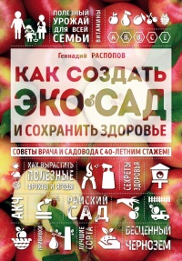 Онлайн книга - Как создать экосад и сохранить здоровье. Советы врача и садовода с 40-летним стажем! - Геннадий Расп