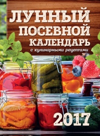 Онлайн книга - Лунный посевной календарь с кулинарными рецептами 2017 - Виктория Бакунина