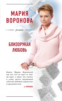 Онлайн книга - Близорукая любовь - Мария Воронова