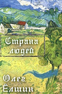 Онлайн книга - Страна людей - Олег Ёлшин