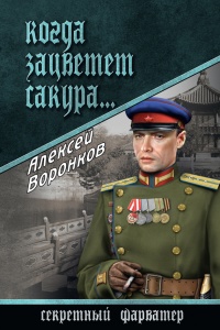 Онлайн книга - Когда зацветет сакура… - Алексей Воронков