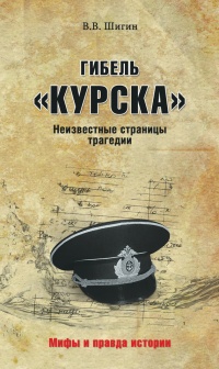 Онлайн книга - Гибель "Курска". Неизвестные страницы трагедии - Владимир Шигин
