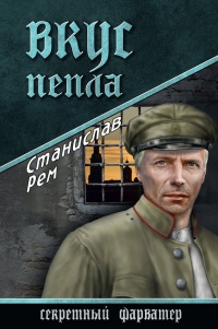 Онлайн книга - Вкус пепла - Станислав Рем