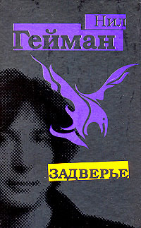 Онлайн книга - Задверье - Нил Гейман