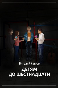 Онлайн книга - Детям до шестнадцати - Виталий Каплан