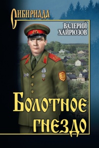 Онлайн книга - Болотное гнездо - Валерий Хайрюзов