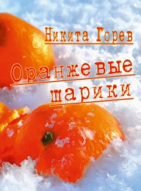 Онлайн книга - Оранжевые шарики (сборник) - Никита Горев