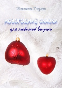 Онлайн книга - Новогодние сказки для любимой внучки - Никита Горев