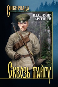 Онлайн книга - Сквозь тайгу (сборник) - Владимир Арсеньев