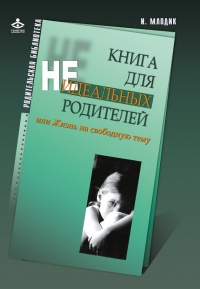 Онлайн книга - Книга для неидеальных родителей, или Жизнь на свободную тему - Ирина Млодик