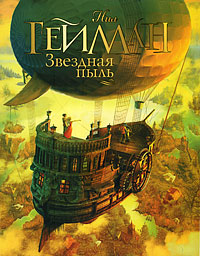 Онлайн книга - Звездная пыль - Нил Гейман