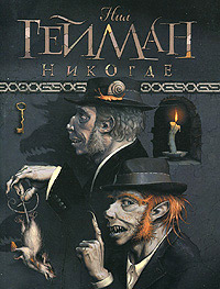 Онлайн книга - Никогде - Нил Гейман