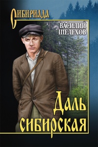 Онлайн книга - Даль сибирская - Василий Шелехов
