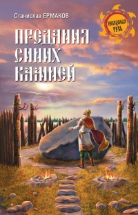 Онлайн книга - Предания Синих камней - Станислав Ермаков