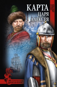 Онлайн книга - Карта царя Алексея - Николай Дмитриев
