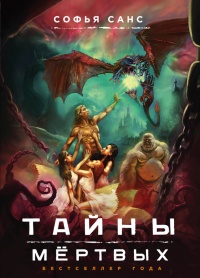 Онлайн книга - Тайны мёртвых - Софья Санс