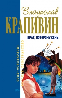 Онлайн книга - Брат, которому семь - Владислав Крапивин