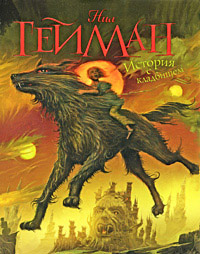 Онлайн книга - История с кладбищем - Нил Гейман