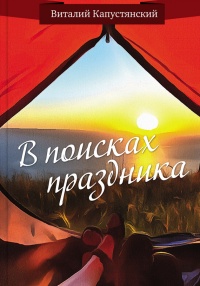 Онлайн книга - В поисках праздника - Виталий Капустянский