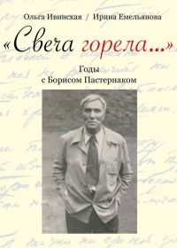 Онлайн книга - "Свеча горела…" Годы с Борисом Пастернаком - Ирина Емельянова