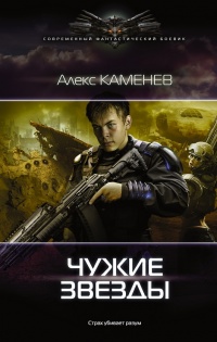 Онлайн книга - Чужие звезды - Алекс Каменев
