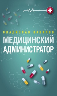 Онлайн книга - Администратор медицинского учреждения - Владислав Вавилов