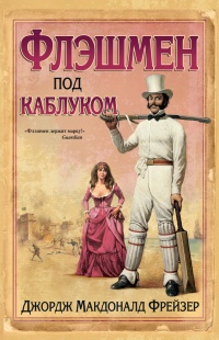 Онлайн книга - Флэшмен под каблуком - Джордж Макдональд Фрейзер