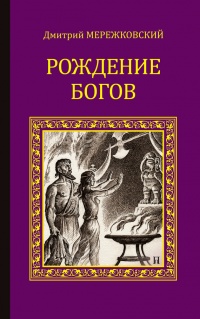 Онлайн книга - Рождение богов (Тутанкамон на Крите). Мессия - Дмитрий Мережковский
