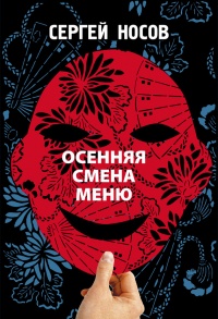 Онлайн книга - Осенняя смена меню - Сергей Носов