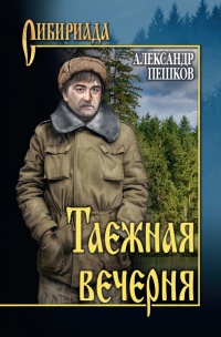 Онлайн книга - Таежная вечерня - Александр Пешков