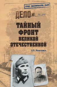 Онлайн книга - Тайный фронт Великой Отечественной - Анатолий Максимов