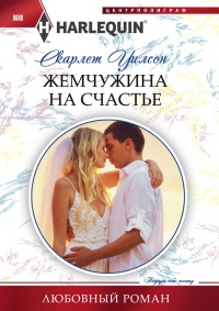 Онлайн книга - Жемчужина на счастье - Скарлет Уилсон