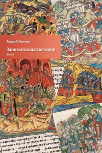 Онлайн книга - Занимательная история. Выпуск 1 - Андрей Гоголев