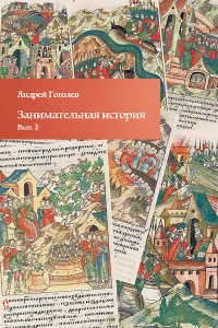Онлайн книга - Занимательная история. Выпуск 3 - Андрей Гоголев
