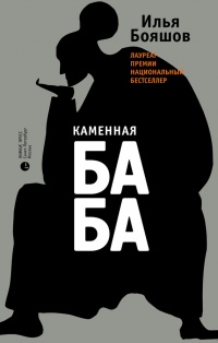 Онлайн книга - Каменная баба - Илья Бояшов